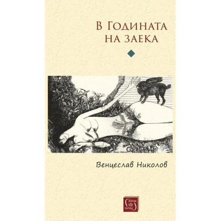 В годината на заека