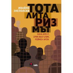 Тоталитаризмът (Минало несвършено 1)