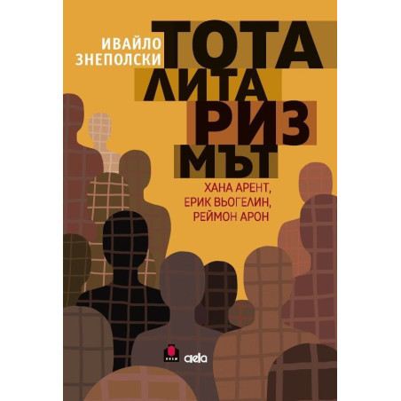 Тоталитаризмът (Минало несвършено 1)