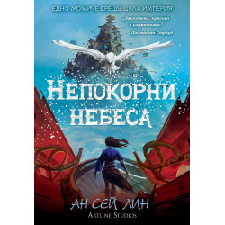 Непокорни небеса