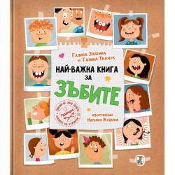Най-важна книга за зъбите