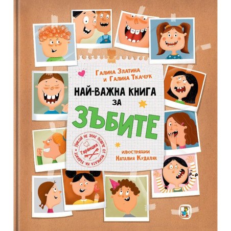 Най-важна книга за зъбите