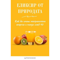 Еликсир от природата