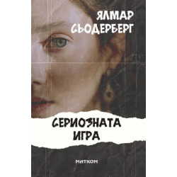 Сериозната игра