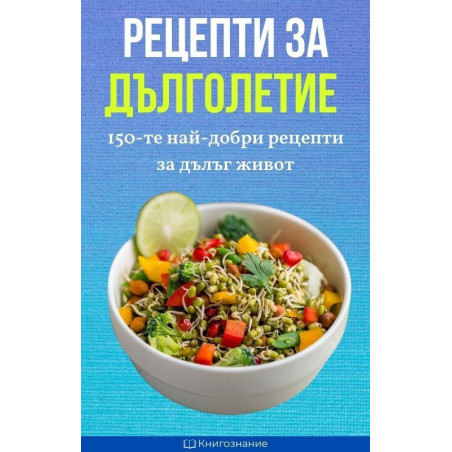 Рецепти за дълголетие