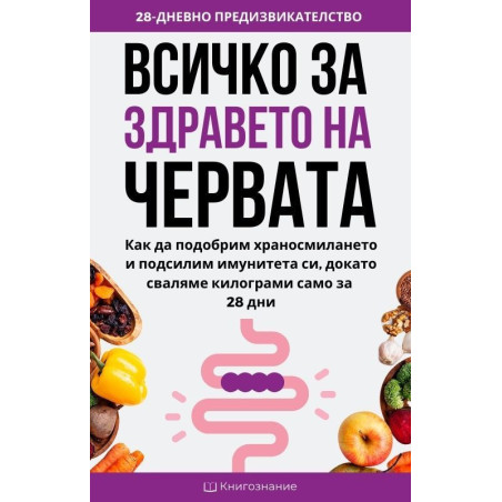 Всичко за здравето на червата