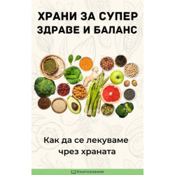Храни за супер здраве и баланс