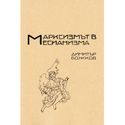 Марксисзмът в месианизма
