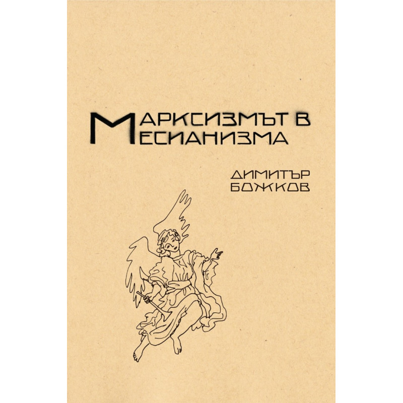Марксисзмът в месианизма