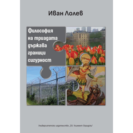 Философия на триадата държава граници сигурност