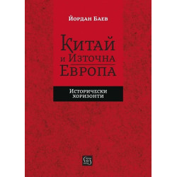 Китай и Източна Европа. Исторически хоризонти