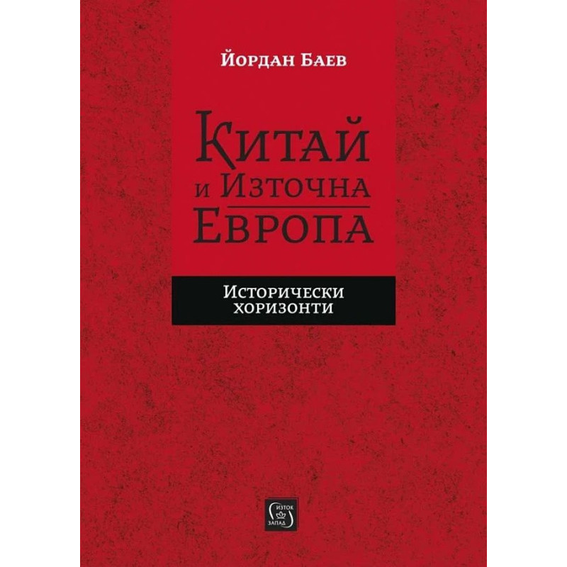 Китай и Източна Европа. Исторически хоризонти