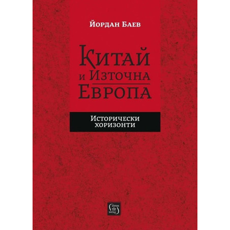 Китай и Източна Европа. Исторически хоризонти