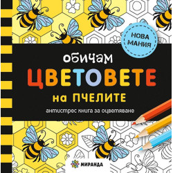 Обичам цветовете на пчелите: Антистрес книга за оцветяване