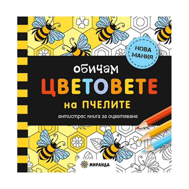 Обичам цветовете на пчелите: Антистрес книга за оцветяване