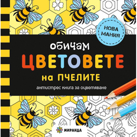 Обичам цветовете на пчелите: Антистрес книга за оцветяване