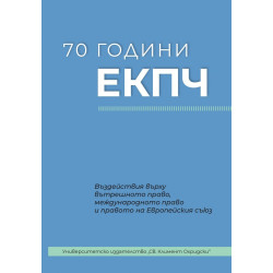 70 години ЕКПЧ