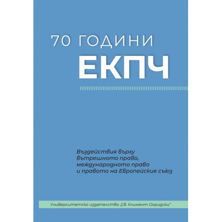 70 години ЕКПЧ