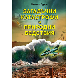 Загадъчни катастрофи и природни бедствия