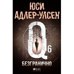 Безгранично (Специален отдел „Q“ 6)