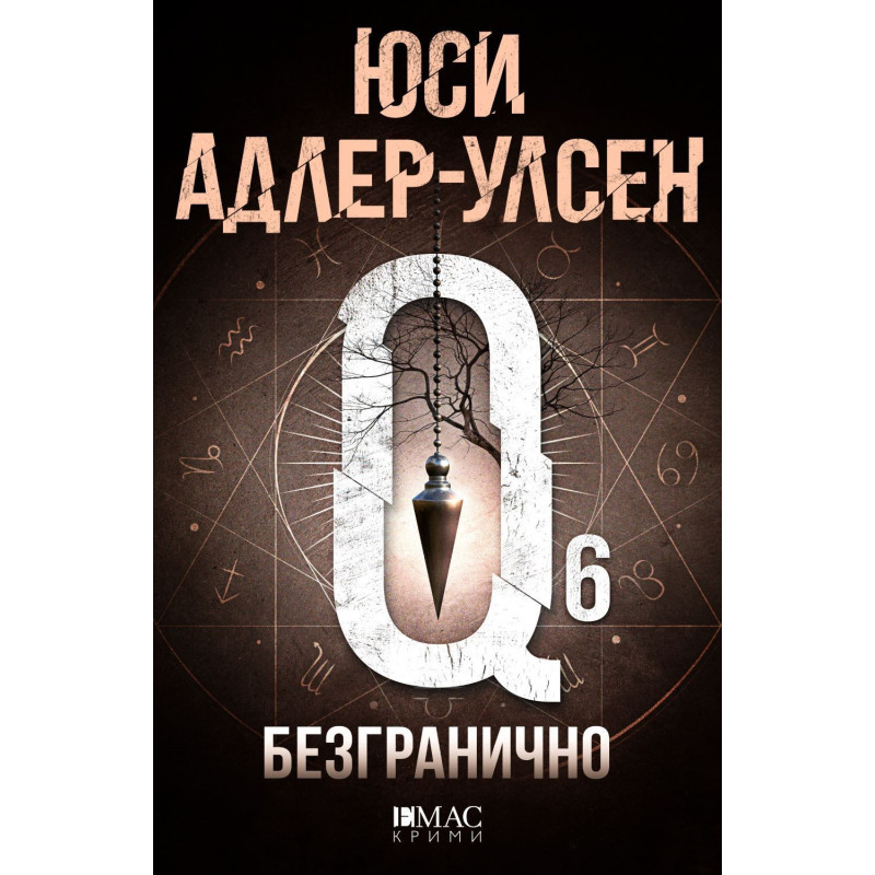 Безгранично (Специален отдел „Q“ 6)