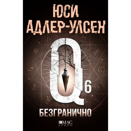 Безгранично (Специален отдел „Q“ 6)