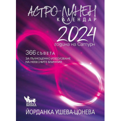 Астро-лунен календар 2024