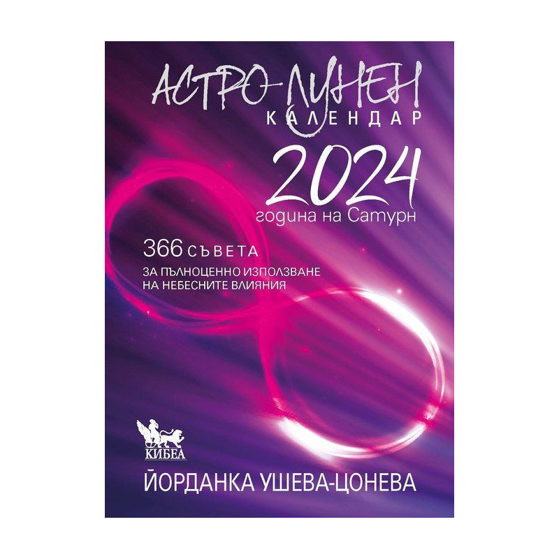 Астро-лунен календар 2024