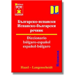 Българско-испански и испанско-български речник 