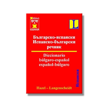 Българско-испански и испанско-български речник 