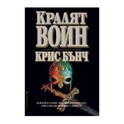 Кралят воин