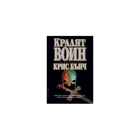 Кралят воин