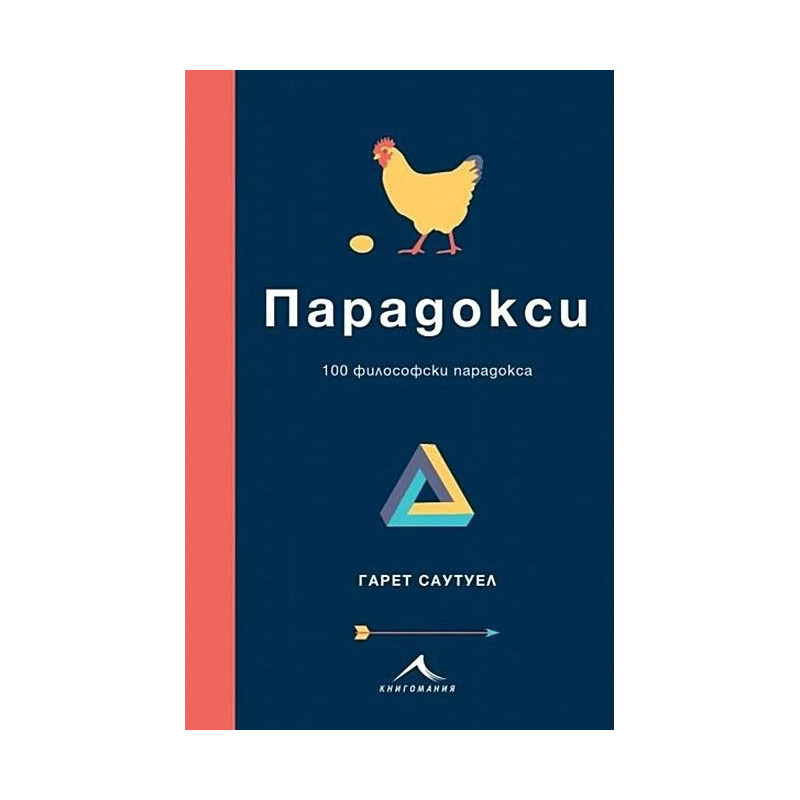 Парадокси. 100 философски парадокса