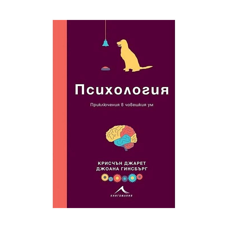 Психология. Приключения в човешкия ум
