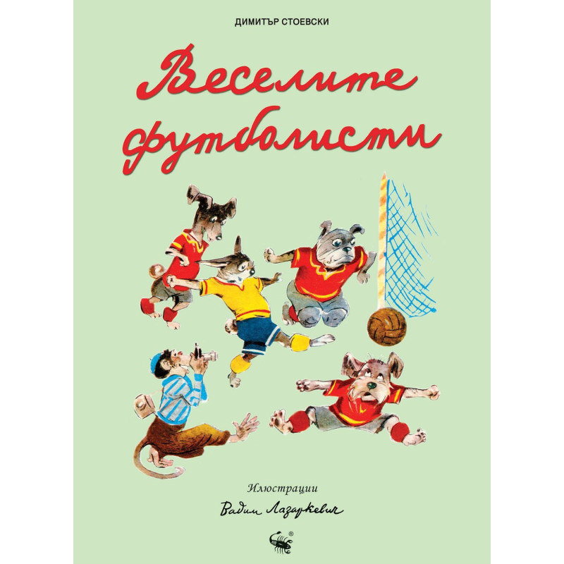 Веселите футболисти