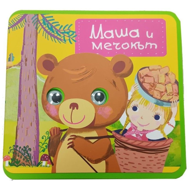 Маша и мечокът