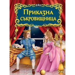 Светът на приказките: Приказна съкровищница
