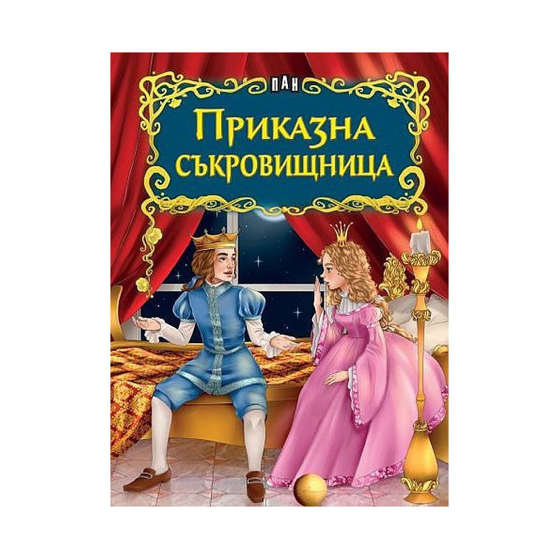 Светът на приказките: Приказна съкровищница
