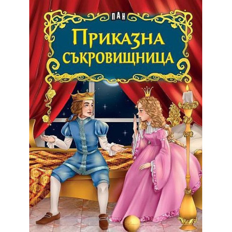 Светът на приказките: Приказна съкровищница