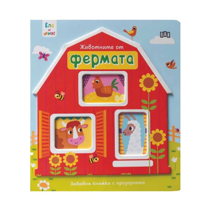 Ела и виж!: Животните от фермата