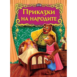 Светът на приказките: Приказки на народите
