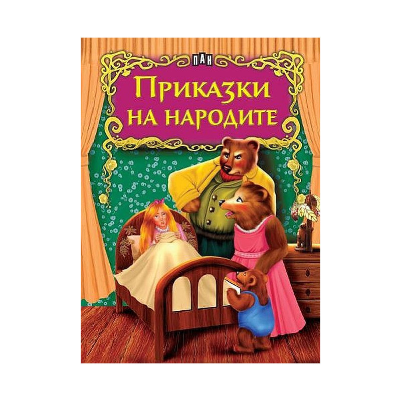 Светът на приказките: Приказки на народите