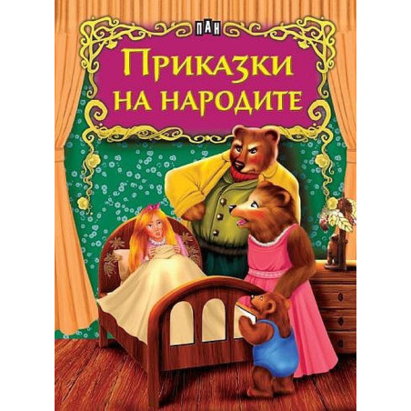 Светът на приказките: Приказки на народите