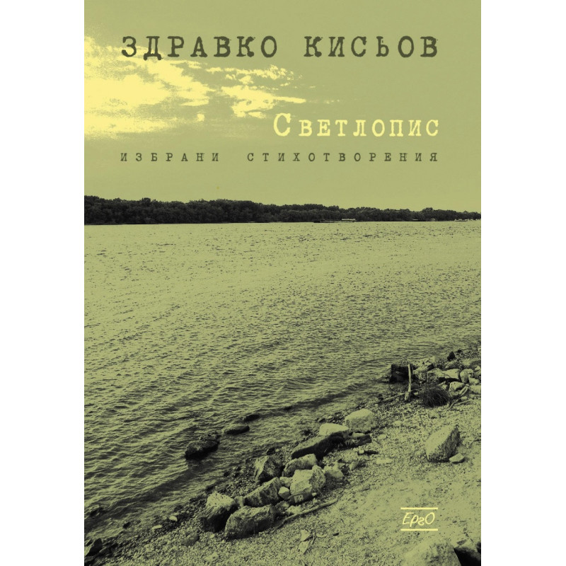 Светлопис. Избрани стихотворения
