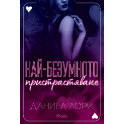 Най-безумното пристрастяване