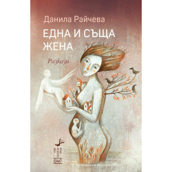 Една и съща жена. Разкази