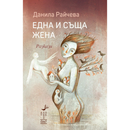 Една и съща жена. Разкази