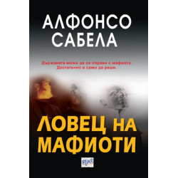 Ловец на мафиоти