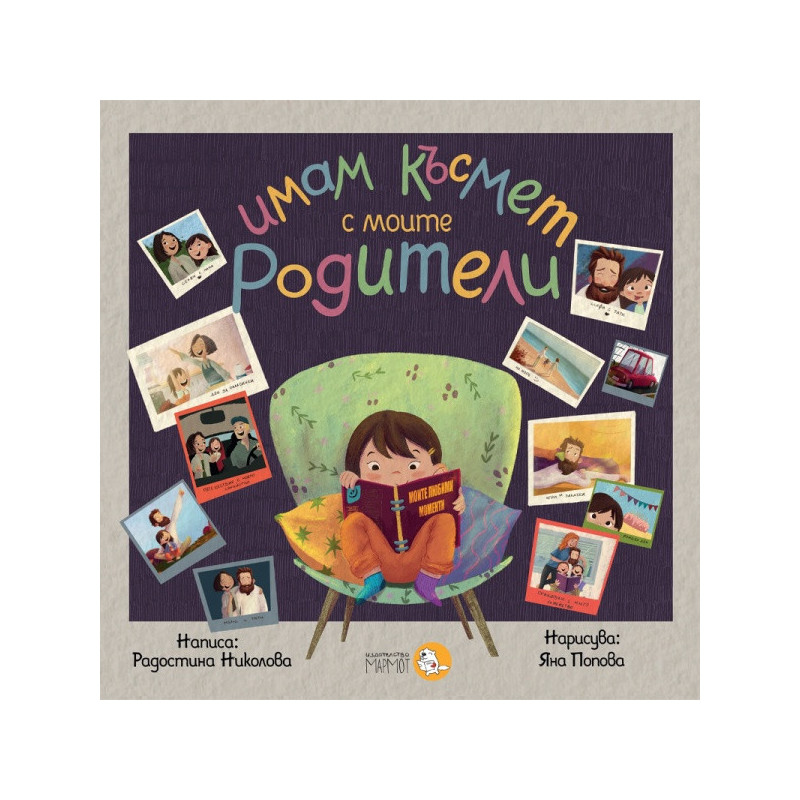 Имам късмет с моите родители