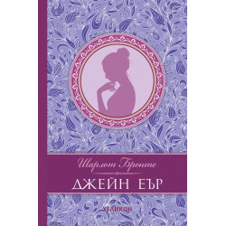 Джейн Еър